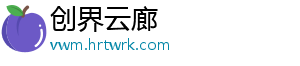 创界云廊